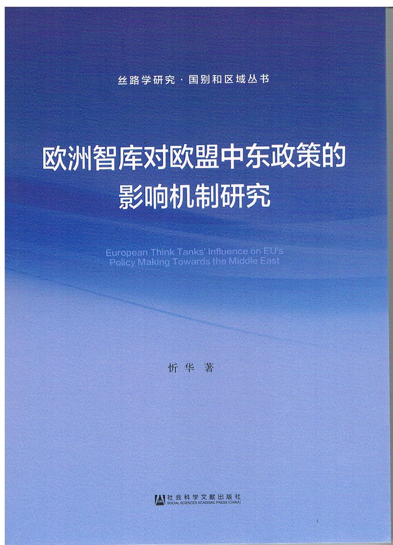 欧洲智库研究室